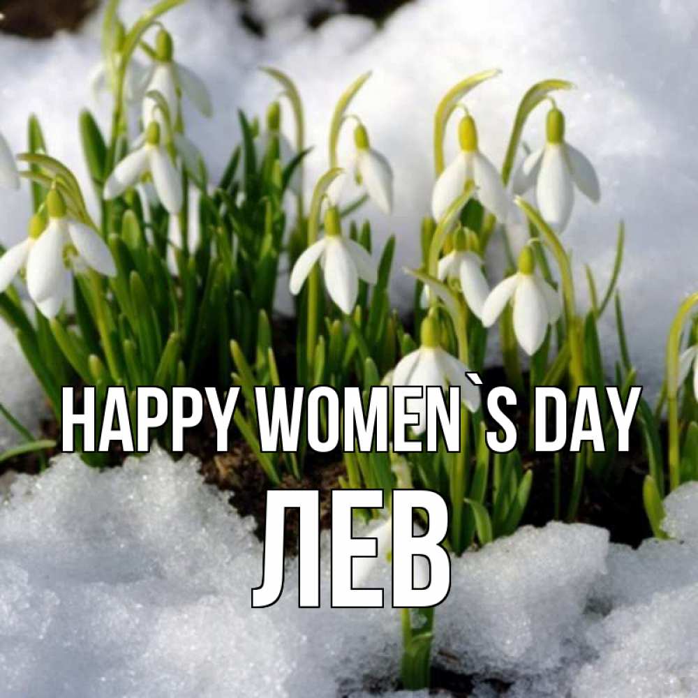 Greetings card с именем, Лев happy women`s day цветы весенние Greetings with text for free download 